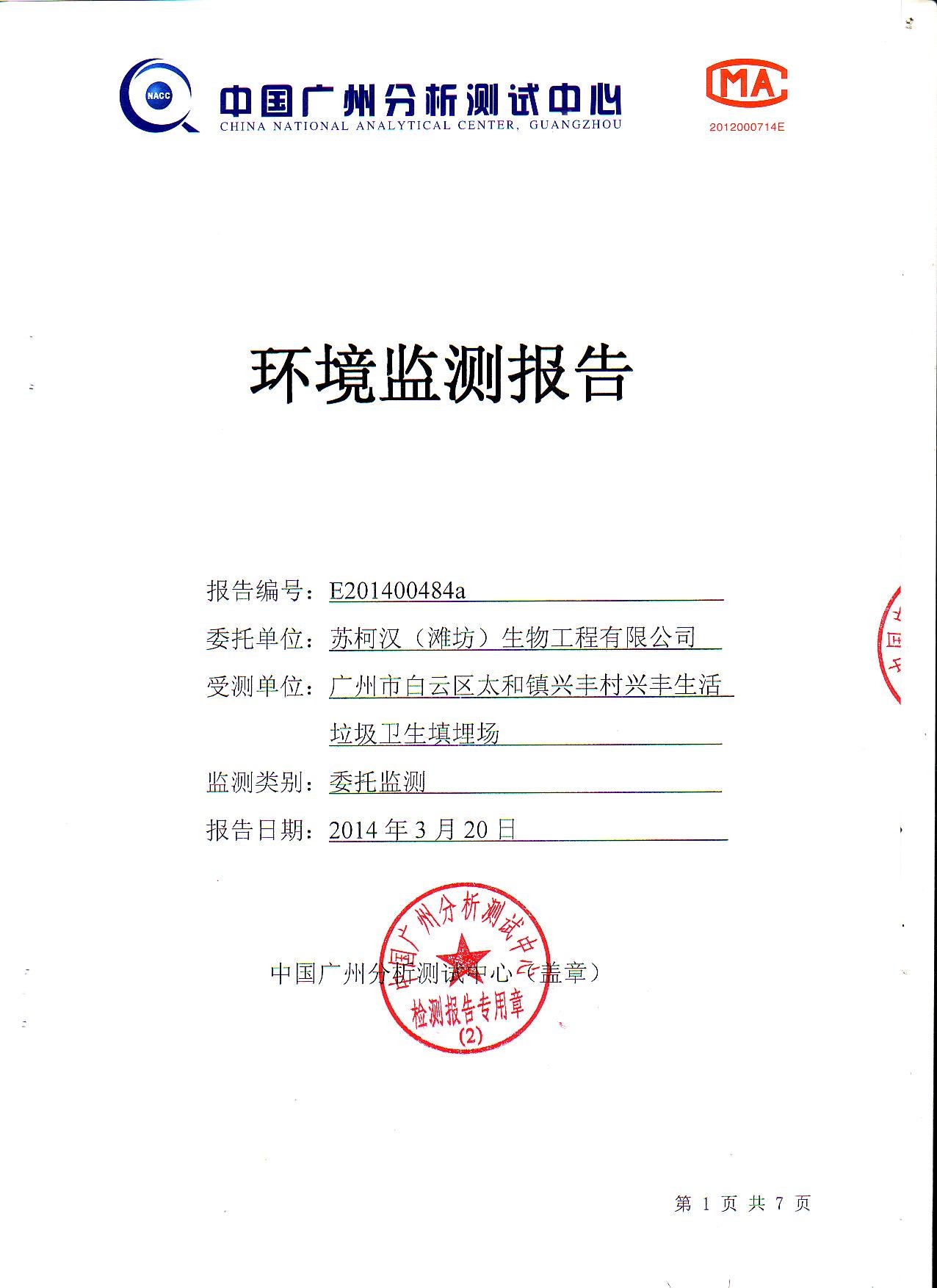 興豐垃圾填埋場檢測報告